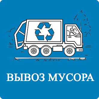 Договор на вывоз мусора Абабурово